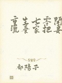 重生七零开局打猎养家把妻女宠上天三部关系