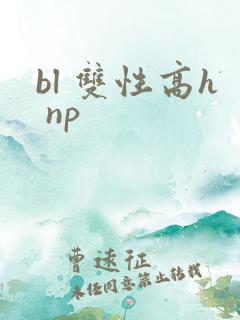 bl 双性高h np