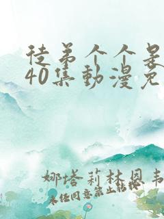 徒弟个个是大佬40集动漫免费观看