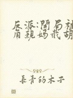 反派:开局被主角亲妈截胡