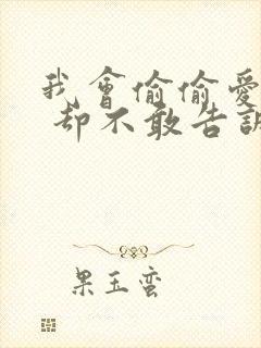 我会偷偷爱上你 却不敢告诉你