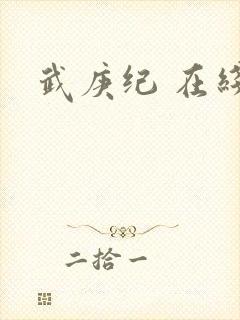 武庚纪 在线