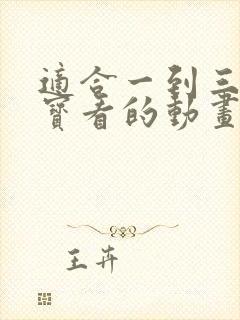 适合一到三岁宝宝看的动画片