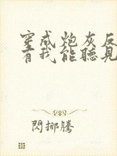 穿成炮灰反派只有我能听见心声全文阅读免费