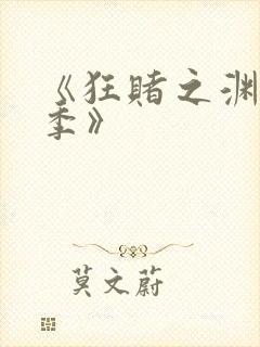 《狂赌之渊第二季》