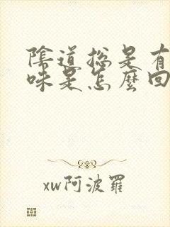 阴道总是有腥臭味是怎么回事