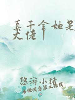 真千金她是全能大佬丨