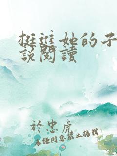 挺进她的子宫小说阅读