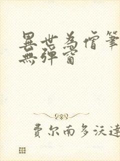 异世为僧笔趣阁无弹窗