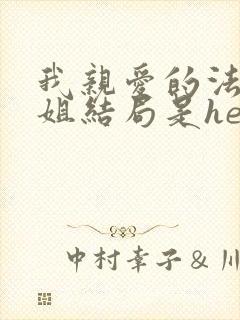 我亲爱的法医小姐结局是he还是be