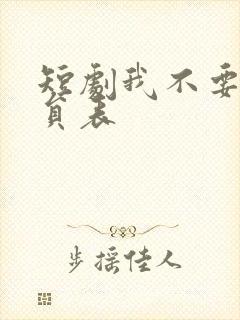 短剧我不要了演员表