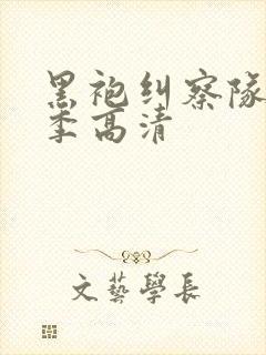 黑袍纠察队第四季高清