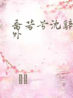 乔若兮沈辞安番外