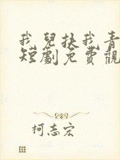 我儿扶我青云志短剧免费观看全集在线