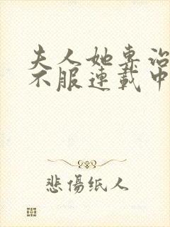 夫人她专治各种不服连载中