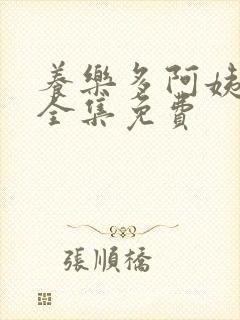 养乐多阿姨漫画全集免费