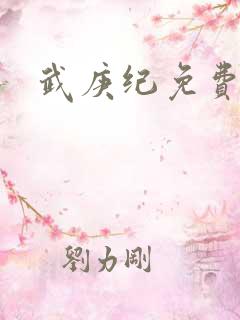 武庚纪免费在线