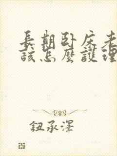 长期卧床老人应该怎么护理