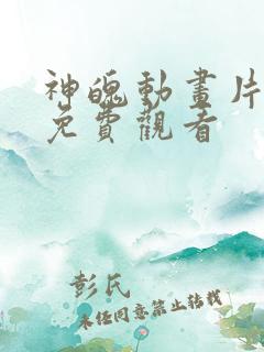 神魄动画片全集免费观看