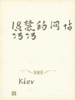 18禁的网站污污污