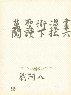 万圣街漫画免费阅读下拉六漫画