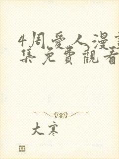 4周爱人漫画全集免费观看