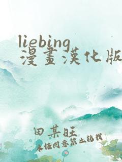 liebing漫画汉化版在线阅读