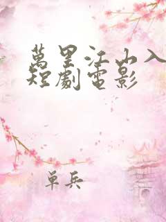 万里江山入我怀短剧电影