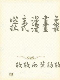 噬主漫画免费下拉式漫画最新章节