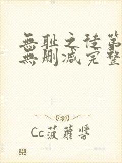 无耻之徒第七季无删减完整高清在线观看