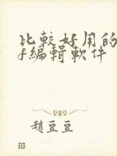 比较好用的pdf编辑软件