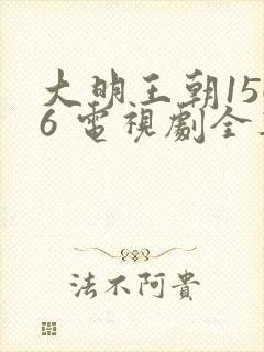 大明王朝1566 电视剧全集免费观看 mp4