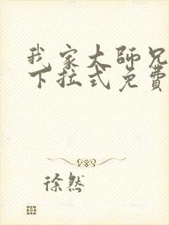 我家大师兄漫画下拉式免费阅读