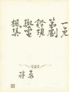 枫与铃第一季全集电视剧免费播放