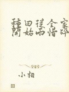 种田从全家穿越开始雨惜碎月