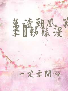 万渣朝凰 第5季·动态漫 动漫