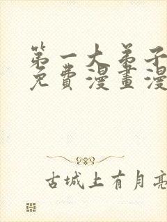 第一大弟子韩漫免费漫画漫画网