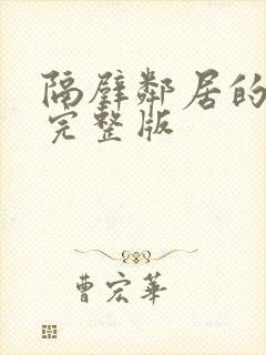 隔壁邻居的妻子完整版