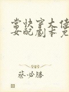 当快穿大佬拿了女配剧本免费阅读全文