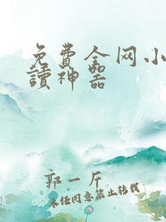 免费全网小说阅读神器