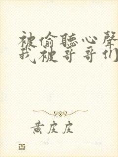 被偷听心声后,我被哥哥们宠上天