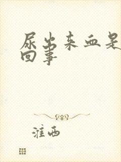 尿出来血是怎么回事