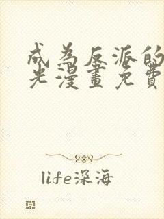 成为反派的白月光漫画免费下拉式