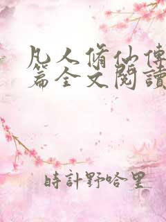 凡人修仙传人界篇全文阅读