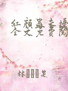 红颜蛊未扰君心全文免费阅读