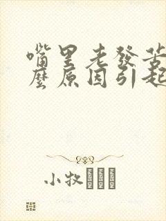 嘴里老发苦是什么原因引起的