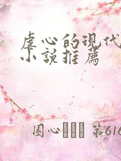 虐心的现代言情小说推荐