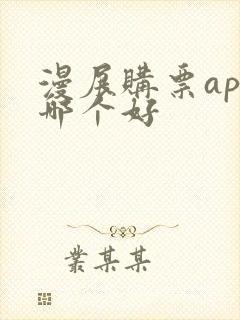 漫展购票app哪个好