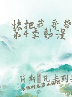 快把我哥带走 第4季动漫