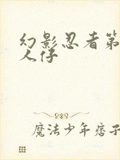 幻影忍者第9季人仔